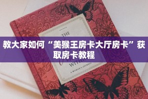 教大家如何“美猴王房卡大厅房卡”获取房卡教程