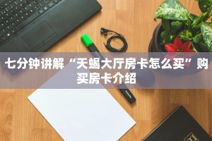 必看分享“新众乐大厅房卡怎么买”使用房卡购买教程
