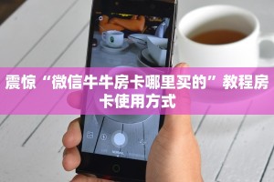 必看分享“炸金花房卡链接怎么找”获取房卡教程