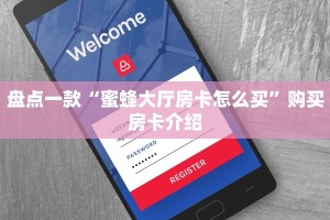 盘点一款“蜜蜂大厅房卡怎么买”购买房卡介绍