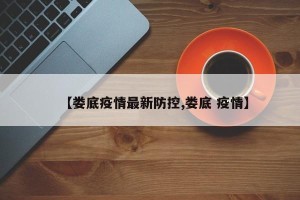 【娄底疫情最新防控,娄底 疫情】