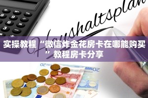 推荐一款“牛魔王大厅房卡从哪买”终于获取房卡教程