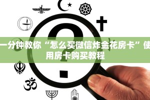一分钟教你“怎么买微信炸金花房卡”使用房卡购买教程