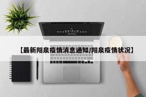 【最新阳泉疫情消息通知/阳泉疫情状况】