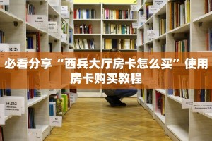 经验分享“皇豪互娱房卡哪里有”使用房卡购买教程