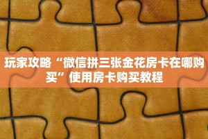 玩家攻略“微信斗牛房卡怎么搞链接”教程房卡分享
