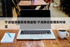 宁波福清最新疫情通报:宁波肺炎疫情实时动态