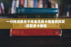 一分钟讲解关于炸金花房卡哪里有购买-获取房卡教程