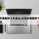 乐陵疫情最新今天情况/乐陵疫情最新今天情况如何