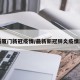 最新厦门新冠疫情/最新新冠肺炎疫情厦门