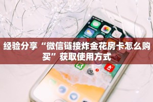 必看分享“买炸金花房卡微信”教程房卡使用方式