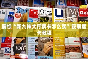 震惊“新九神大厅房卡怎么买”获取房卡教程