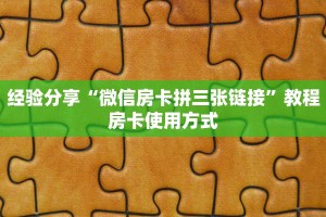 经验分享“微信房卡拼三张链接”教程房卡使用方式