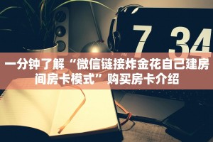必看分享“微信群链接炸金花房卡”教程房卡分享