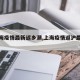 【上海疫情最新返乡潮,上海疫情返沪最新通告】