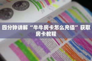 四分钟讲解“牛牛房卡怎么充值”获取房卡教程