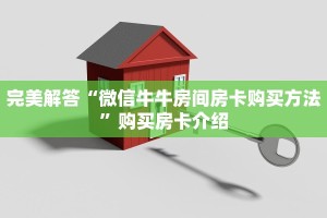 完美解答“微信牛牛房间房卡购买方法”购买房卡介绍