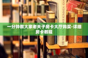 给大家分享“微信炸金花房卡怎么充值”-获取联系方式
