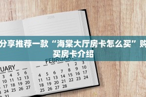 分享推荐一款“海棠大厅房卡怎么买”购买房卡介绍