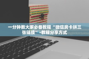 一分钟了解 微信斗牛房卡怎么弄的 ”-详细介绍房卡