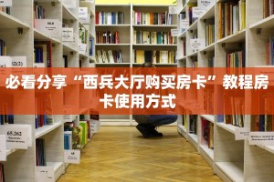 必看分享“西兵大厅购买房卡”教程房卡使用方式