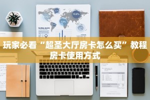 今日解答“微信炸金花好友房是怎么弄的”购买房卡介绍