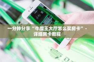 一分钟分享“牛魔王大厅怎么买房卡”-详细房卡教程