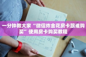 今日通报“微信牛牛房间房卡链接怎么买”获取使用方式