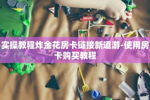 实操教程炸金花房卡链接新道游-使用房卡购买教程