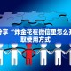 经验分享“炸金花在微信里怎么开”获取使用方式