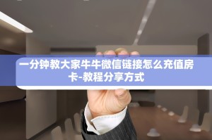 一分钟普及“链接炸金花房卡”终于教程房卡使用方式