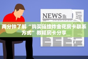 原来在这“牛魔王大厅炸金花房卡怎么买”教程房卡使用方式