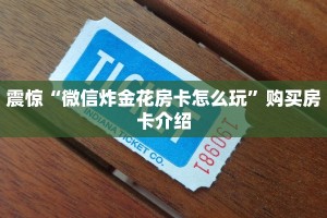 震惊“微信炸金花房卡怎么玩”购买房卡介绍