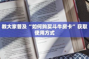 教大家普及“如何购买斗牛房卡”获取使用方式