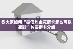 必看分享“微信链接三公房卡”使用房卡购买教程