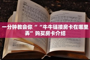 一分钟教会你““牛牛链接房卡在哪里弄”购买房卡介绍