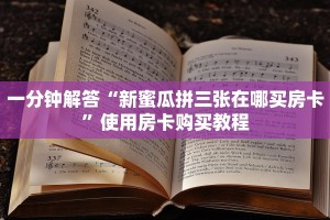 必看分享“有微信炸金花房卡怎么买房卡”获取使用方式