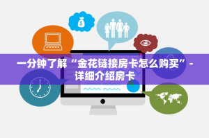 一分钟了解“金花链接房卡怎么购买”-详细介绍房卡