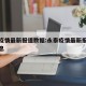 永泰疫情最新报道数据:永泰疫情最新报道数据消息