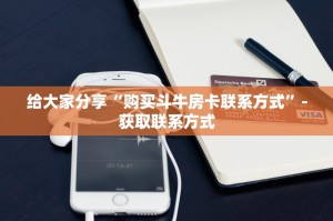 给大家分享新九天斗牛金花房卡-获取联系方式