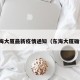 东海大厦最新疫情通知（东海大厦确诊）
