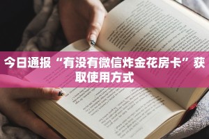 今日通报“有没有微信炸金花房卡”获取使用方式