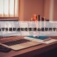 唐山学生最新通知疫情:唐山最新开学通知