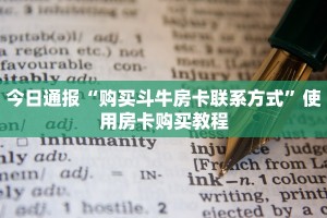 今日通报“购买斗牛房卡联系方式”使用房卡购买教程