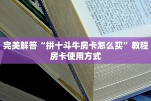 完美解答“拼十斗牛房卡怎么买”教程房卡使用方式