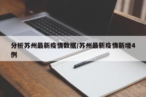 分析苏州最新疫情数据/苏州最新疫情新增4例