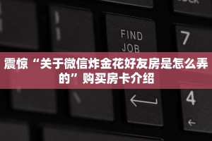 震惊“关于微信炸金花好友房是怎么弄的”购买房卡介绍