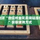 玩家攻略“新蜜瓜拼三张在哪买房卡”获取房卡教程