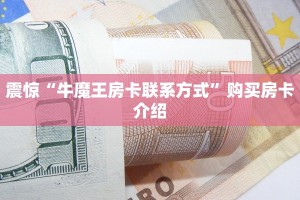 今日分享“购买斗牛房卡联系方式”教程房卡分享
