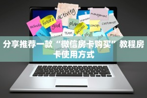 分享推荐一款“微信房卡购买”教程房卡使用方式